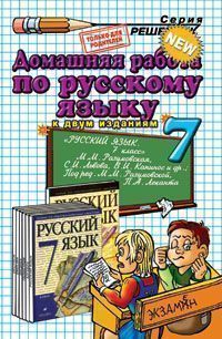 ГДЗ ПО РУССКОМУ ЯЗЫКУ 7 КЛАСС РАЗУМОВСКАЯ