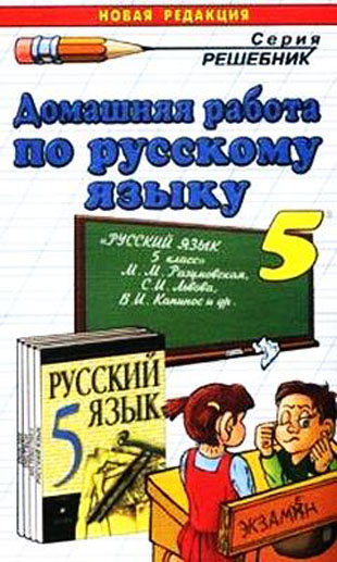 ГДЗ ПО РУССКОМУ ЯЗЫКУ 5 КЛАСС: РАЗУМОВСКАЯ М. М.