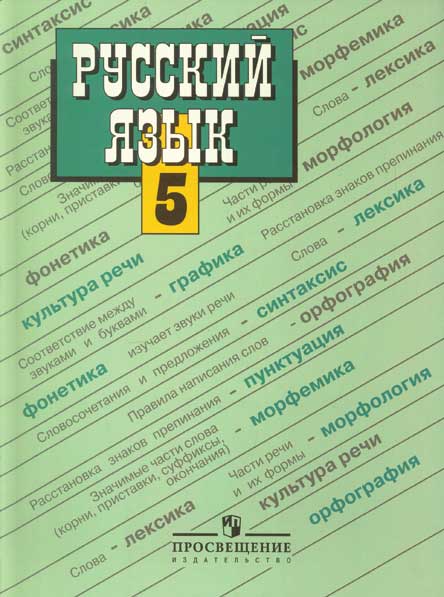 ГДЗ ПО РУССКОМУ ЯЗЫКУ 5 КЛАСС ЛАДЫНЕЖСКАЯ